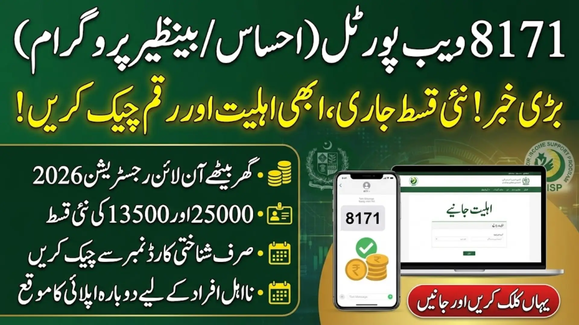 8171 Web Portal (اپنے گھرانے کی اہلیت کے بارے میں جانیے)